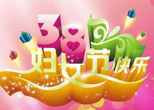 【女神節(jié)】啟睿探水鉆機(jī)?？蛻艄?jié)日快樂(lè)