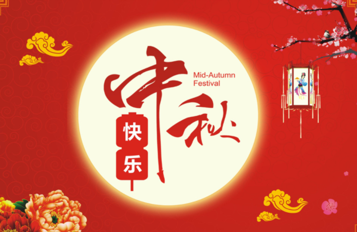 河北啟睿機(jī)械祝新老朋友中秋快樂(lè)，闔家幸福!